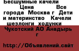 Бесшумные качели InGenuity › Цена ­ 3 000 - Все города, Москва г. Дети и материнство » Качели, шезлонги, ходунки   . Чукотский АО,Анадырь г.